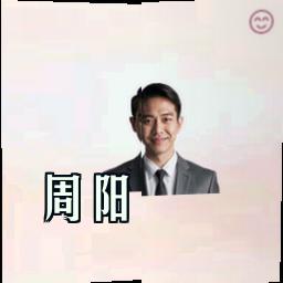 周阳