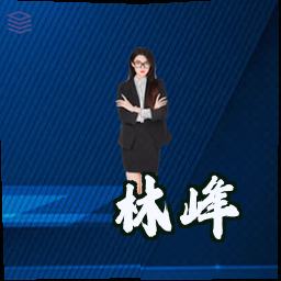 林峰